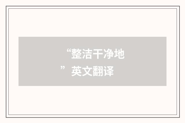 “整洁干净地”英文翻译