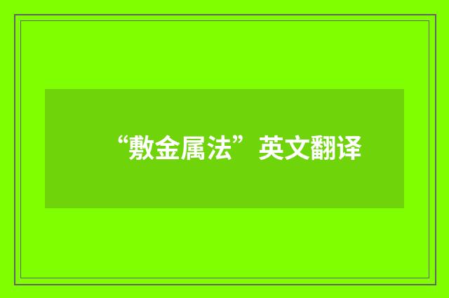 “敷金属法”英文翻译