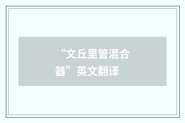 “文丘里管混合器”英文翻译