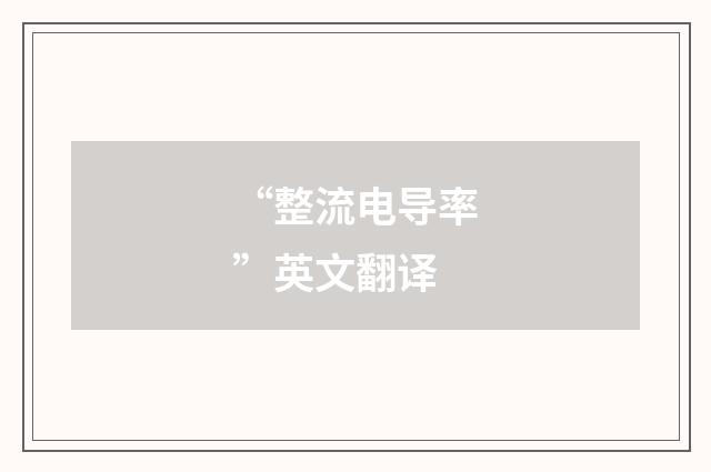 “整流电导率”英文翻译