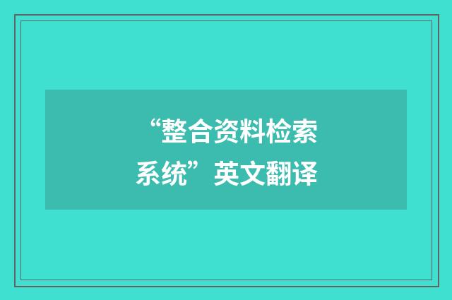 “整合资料检索系统”英文翻译