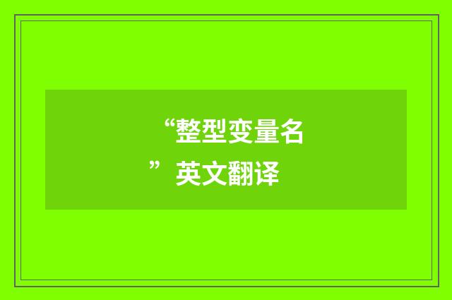 “整型变量名”英文翻译