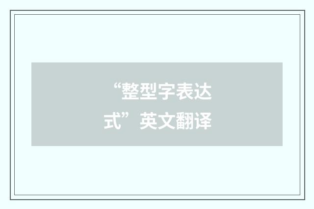 “整型字表达式”英文翻译