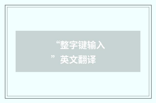 “整字键输入”英文翻译