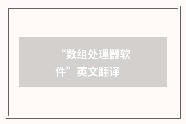 “数组处理器软件”英文翻译