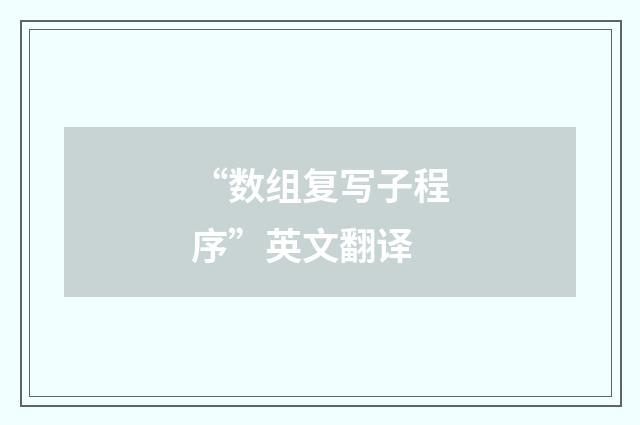 “数组复写子程序”英文翻译