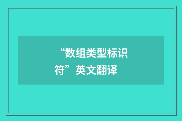 “数组类型标识符”英文翻译