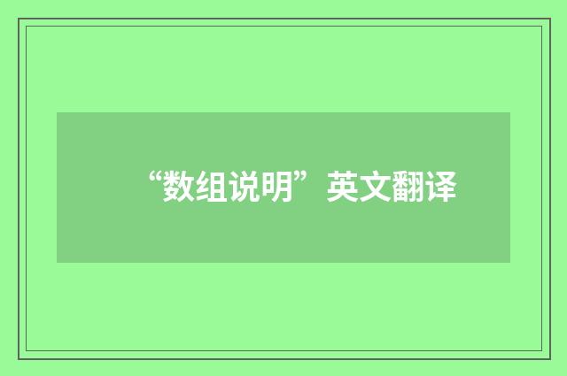 “数组说明”英文翻译