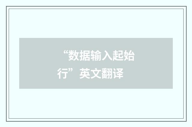 “数据输入起始行”英文翻译