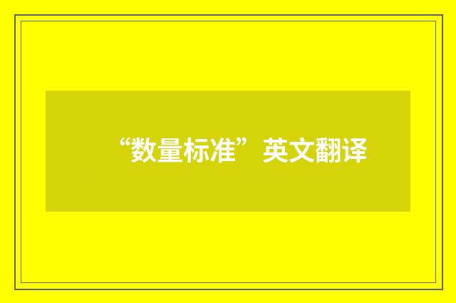 “数量标准”英文翻译