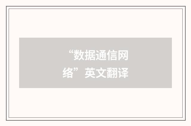 “数据通信网络”英文翻译