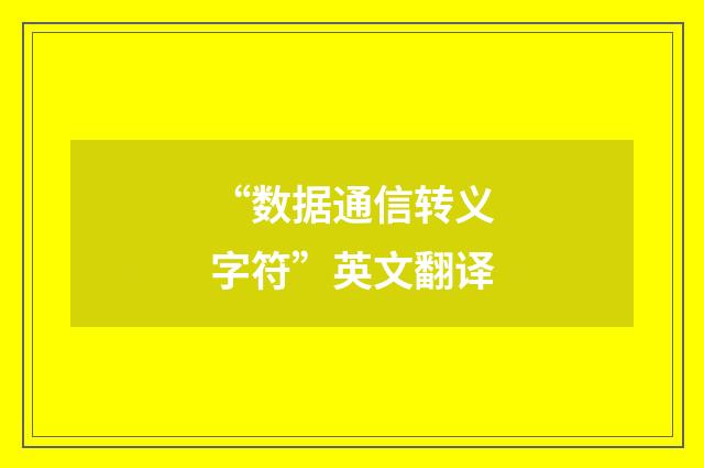 “数据通信转义字符”英文翻译