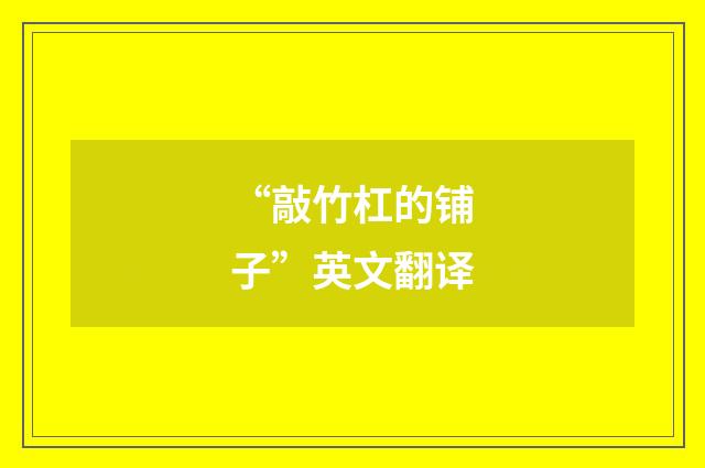 “敲竹杠的铺子”英文翻译