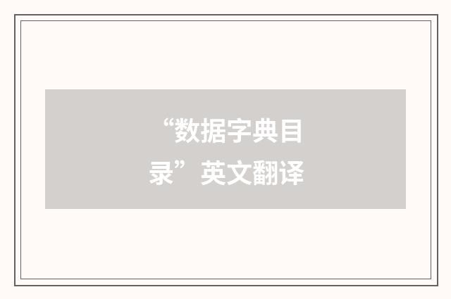 “数据字典目录”英文翻译