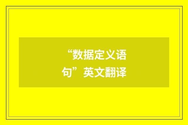 “数据定义语句”英文翻译