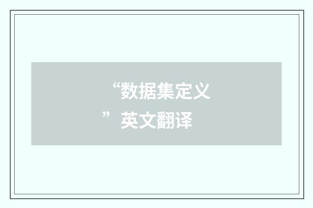 “数据集定义”英文翻译