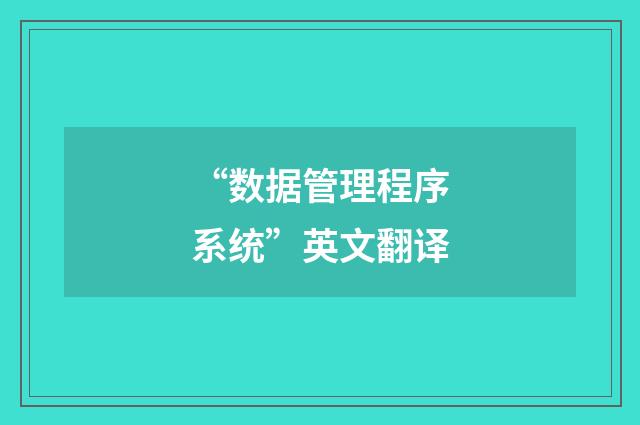 “数据管理程序系统”英文翻译