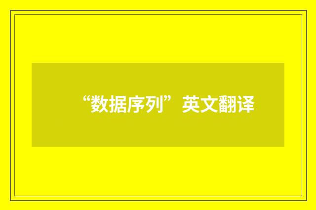 “数据序列”英文翻译