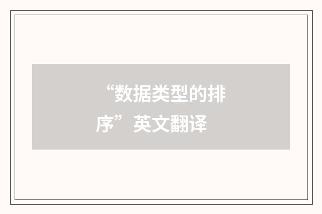 “数据类型的排序”英文翻译