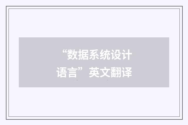 “数据系统设计语言”英文翻译