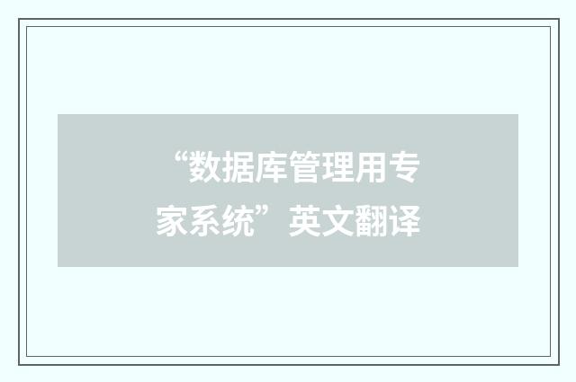 “数据库管理用专家系统”英文翻译