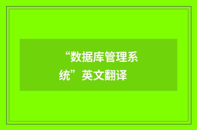 “数据库管理系统”英文翻译