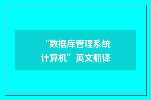 “数据库管理系统计算机”英文翻译