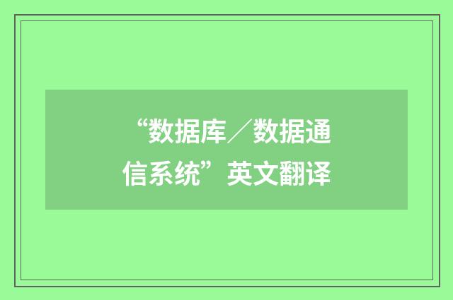 “数据库／数据通信系统”英文翻译