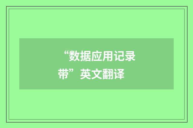 “数据应用记录带”英文翻译