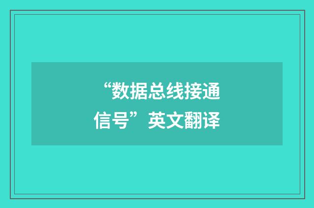 “数据总线接通信号”英文翻译