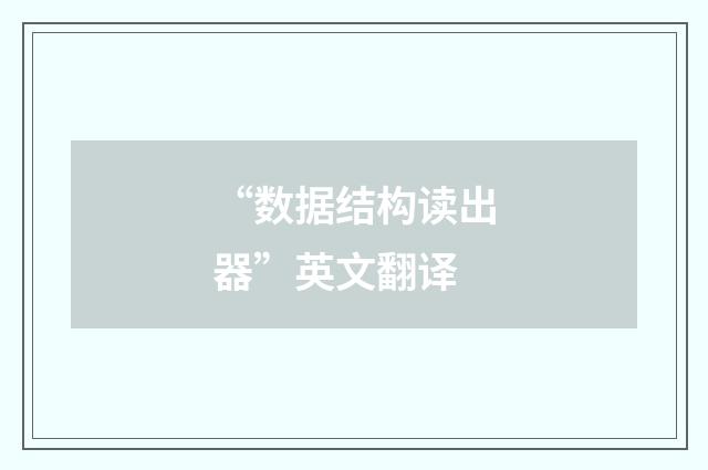 “数据结构读出器”英文翻译