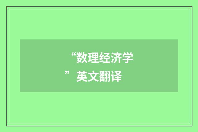 “数理经济学”英文翻译