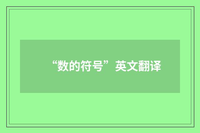 “数的符号”英文翻译