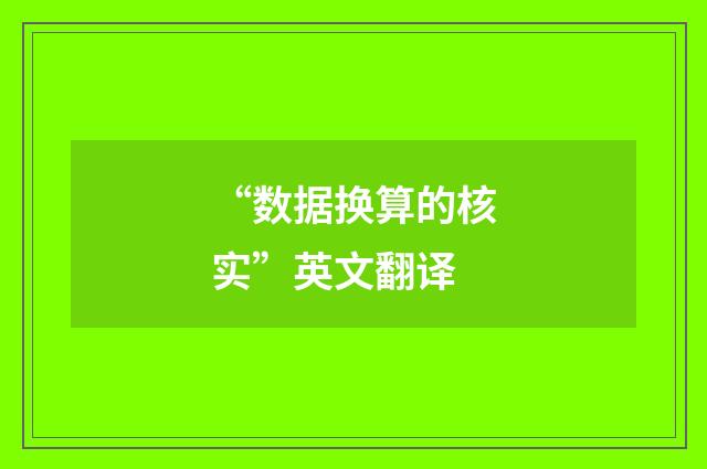 “数据换算的核实”英文翻译