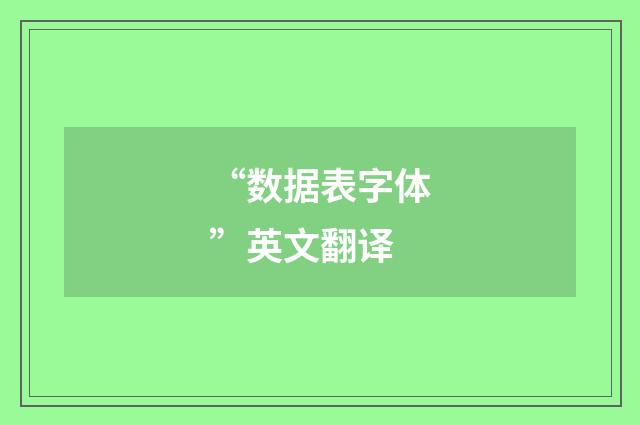 “数据表字体”英文翻译