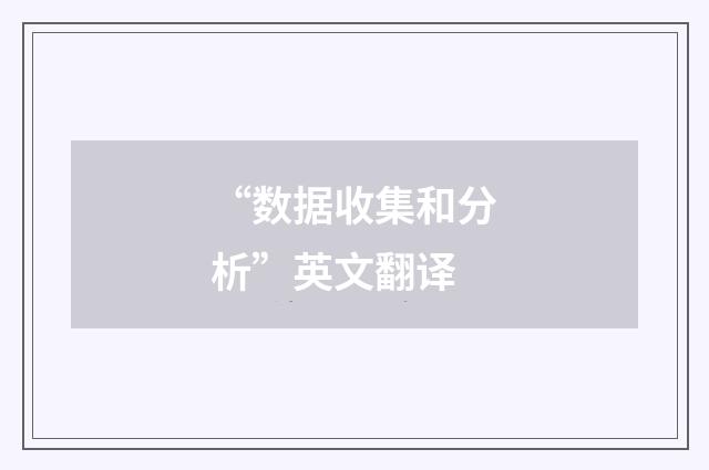 “数据收集和分析”英文翻译