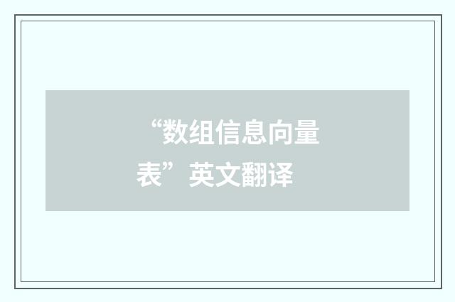“数组信息向量表”英文翻译