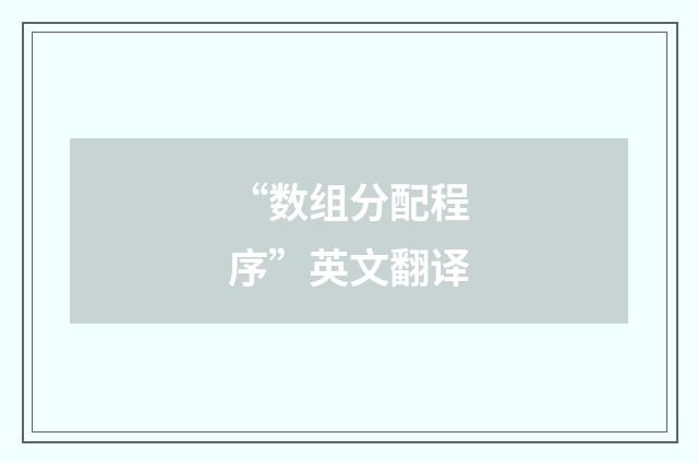 “数组分配程序”英文翻译