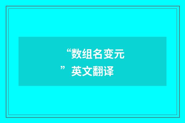 “数组名变元”英文翻译