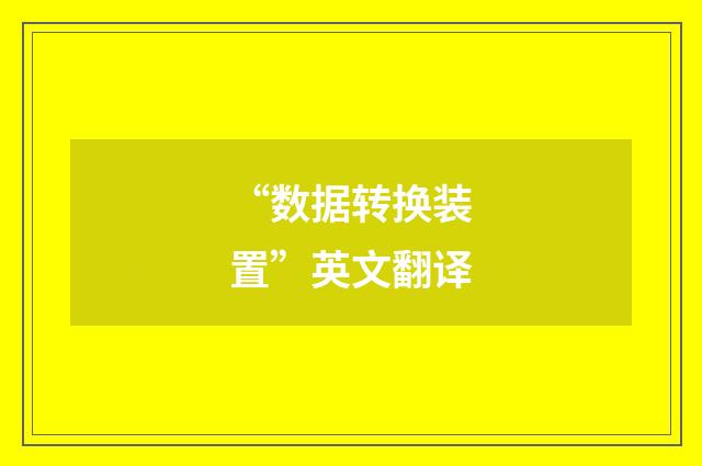 “数据转换装置”英文翻译