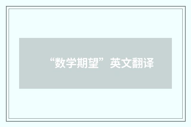 “数学期望”英文翻译