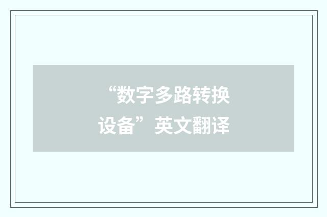 “数字多路转换设备”英文翻译