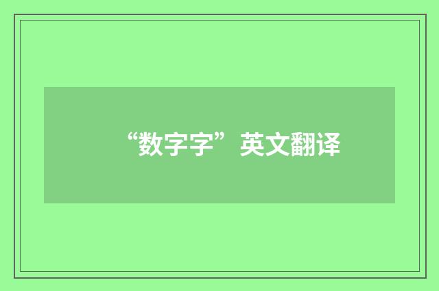 “数字字”英文翻译