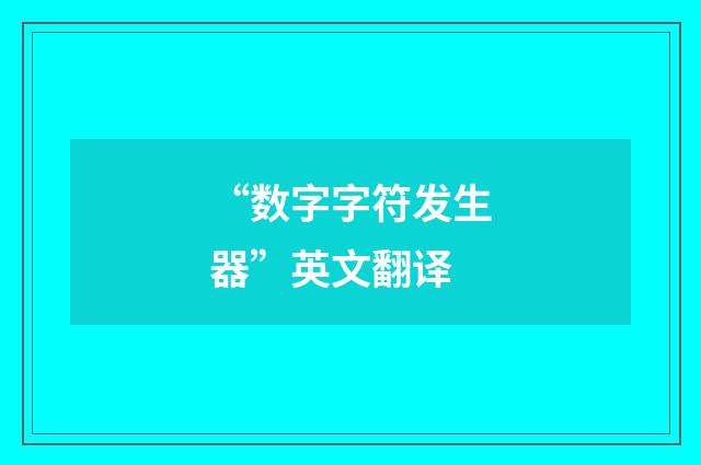 “数字字符发生器”英文翻译