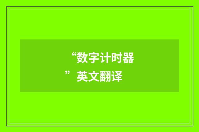 “数字计时器”英文翻译