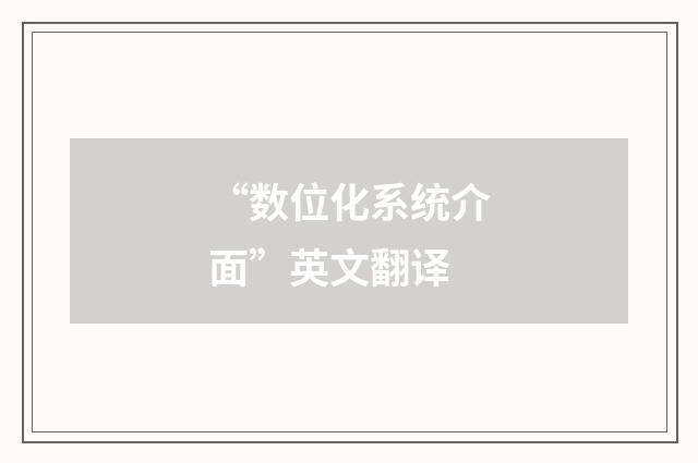 “数位化系统介面”英文翻译