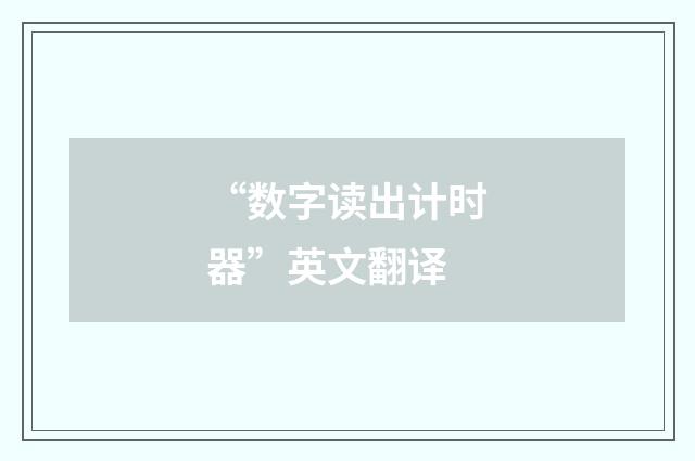 “数字读出计时器”英文翻译