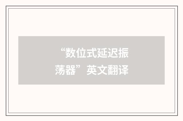 “数位式延迟振荡器”英文翻译