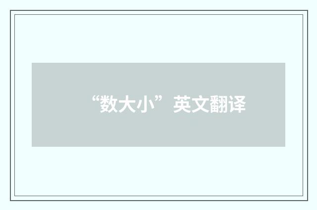 “数大小”英文翻译