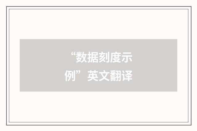 “数据刻度示例”英文翻译